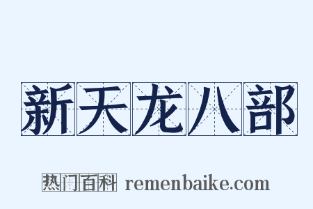 新天龙八部是什么意思的图片